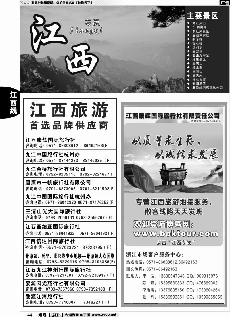 44 ●江西康辉国际旅行社●杭州办
