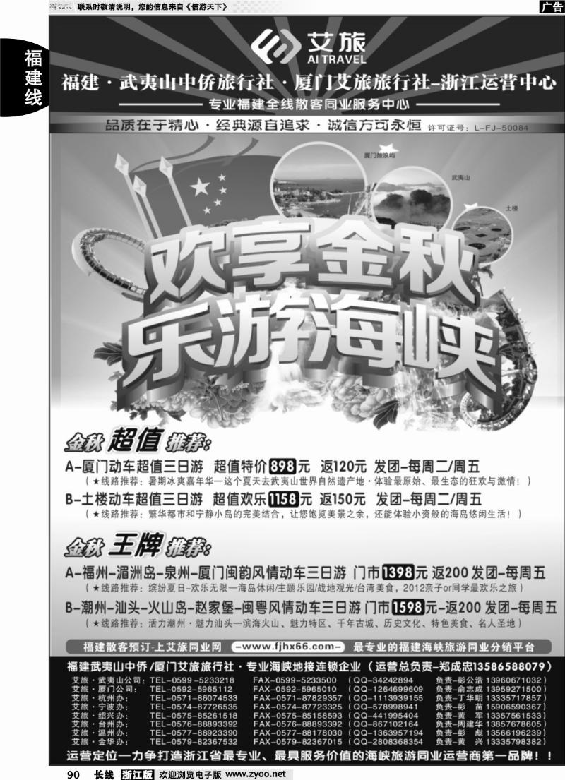 90 福建中侨艾旅（武夷山中侨旅行社厦门艾旅旅行社）