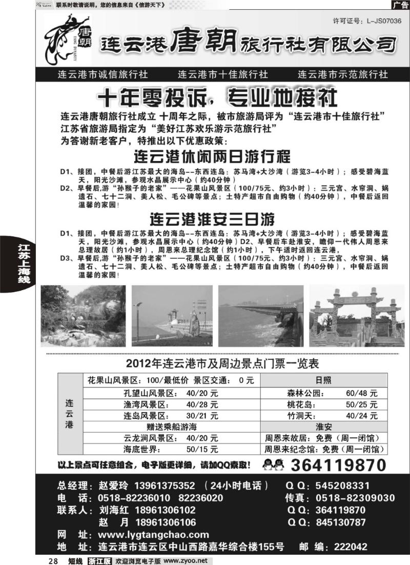 28 连云港唐朝旅行社有限公司
