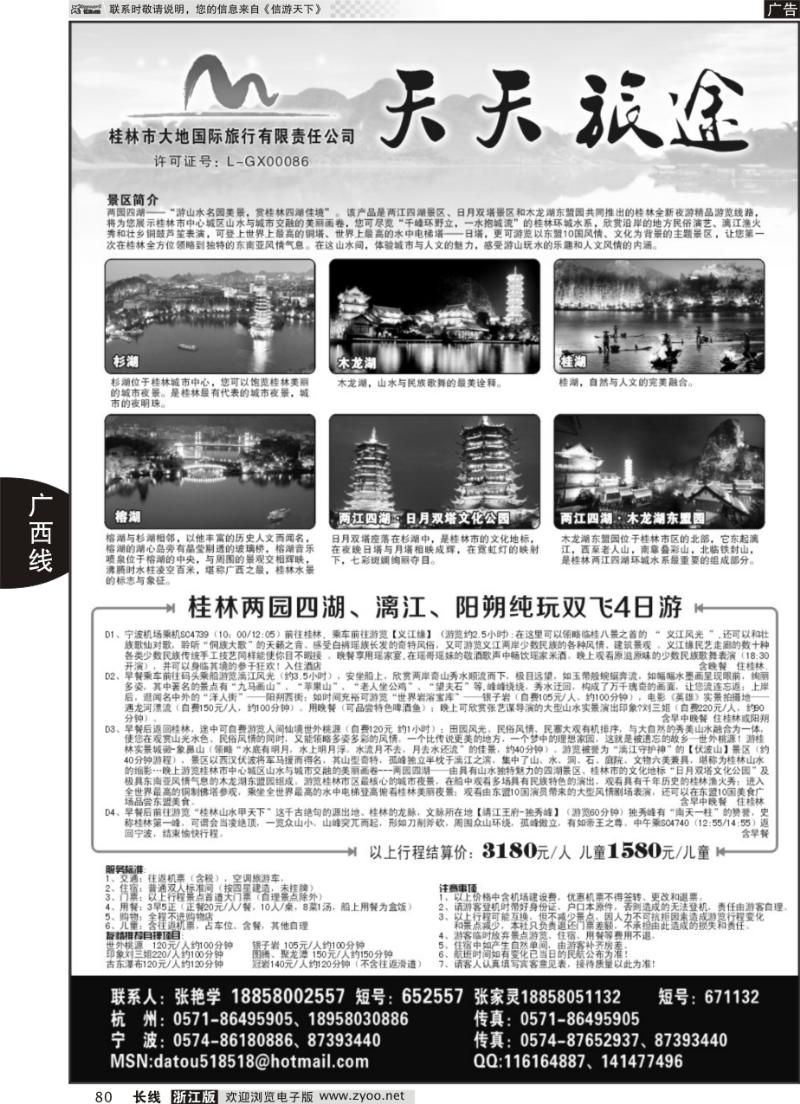 80 天天旅途