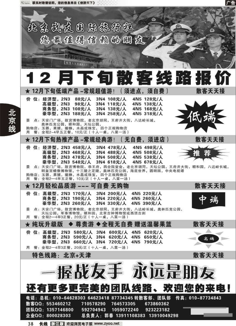 38  北京战友国际旅行社