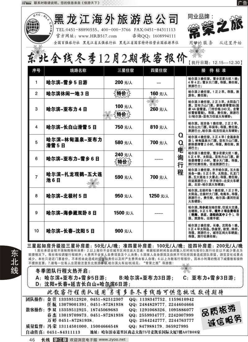 46 黑龙江海外旅游总公司-常荣之旅