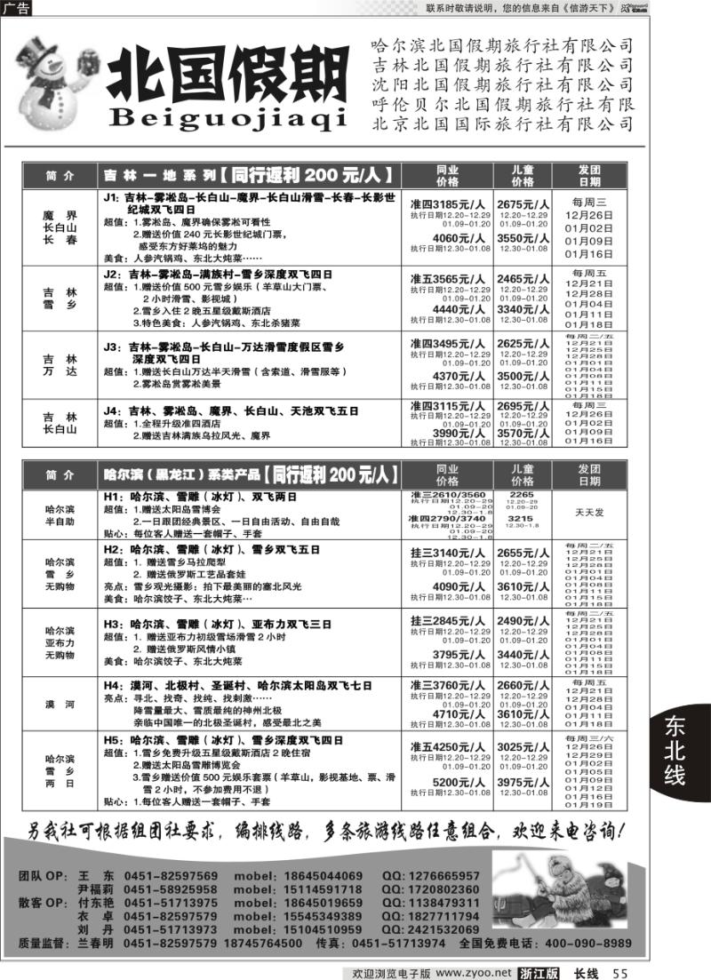 55 哈尔滨北国假期旅行社-东北专线