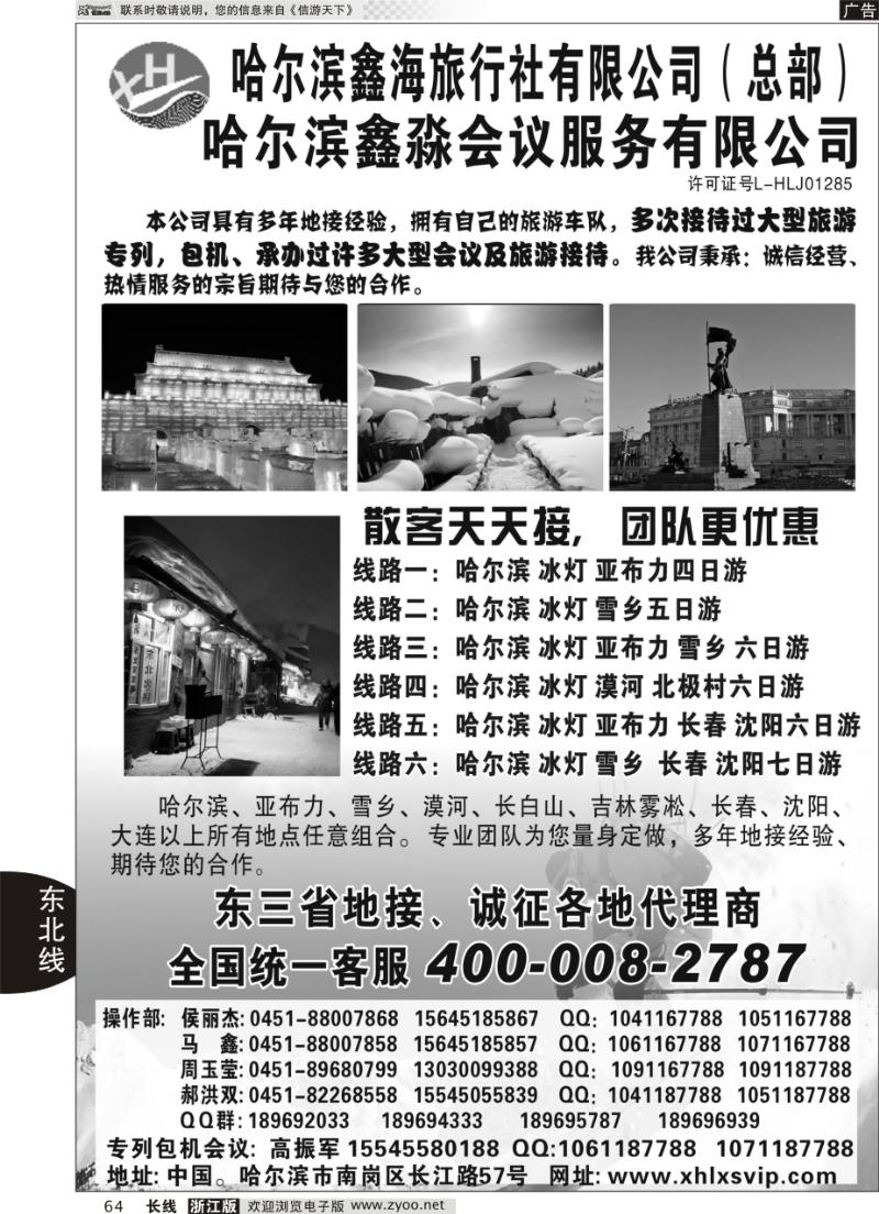 64 哈尔滨鑫海旅行社有限公司（总部）