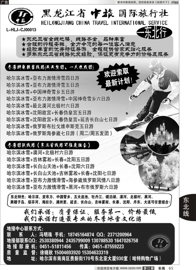 65 黑龙江省中旅国际旅行社