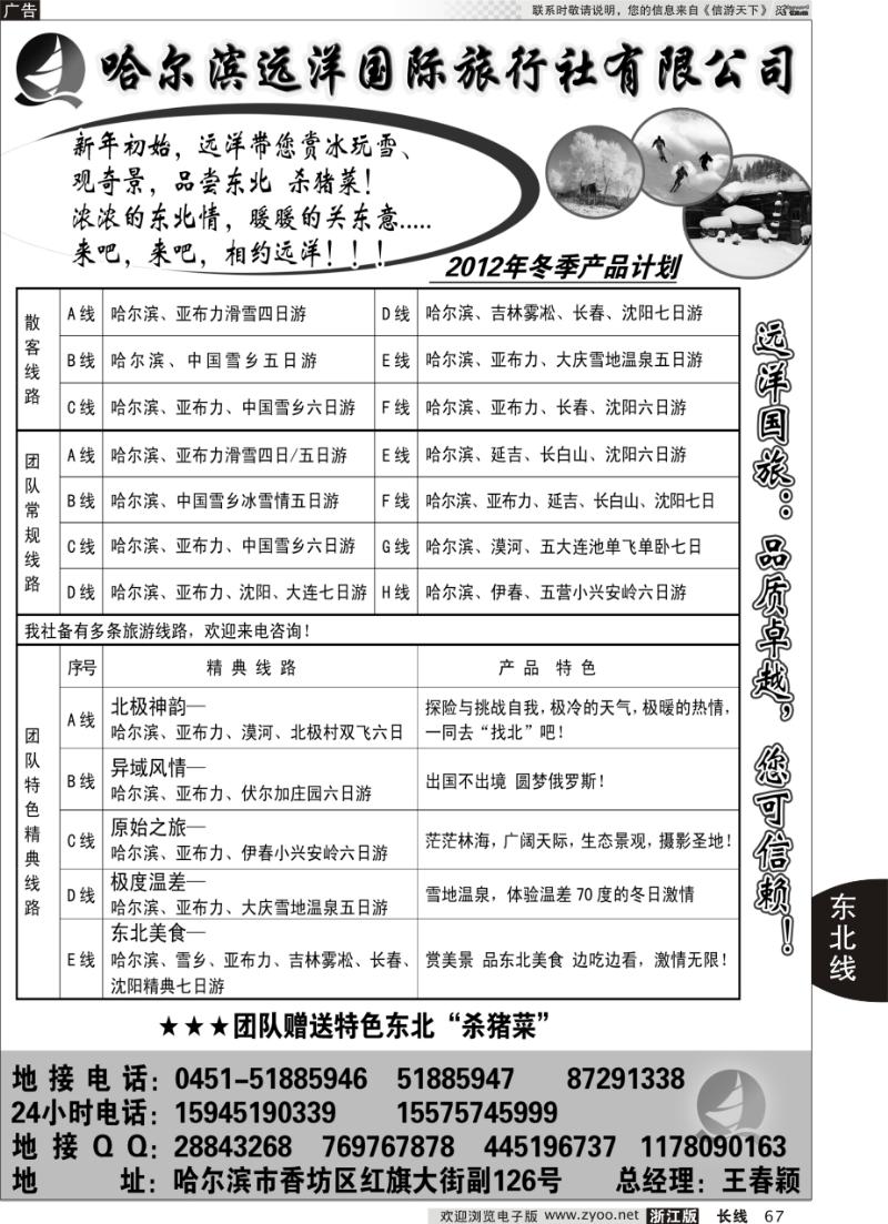 67 哈尔滨远洋国际旅行社