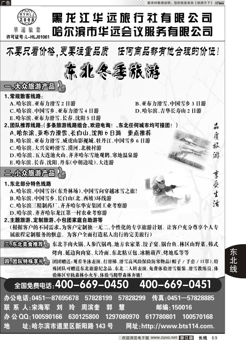 69 东北冰雪旅游——黑龙江华远旅行社
