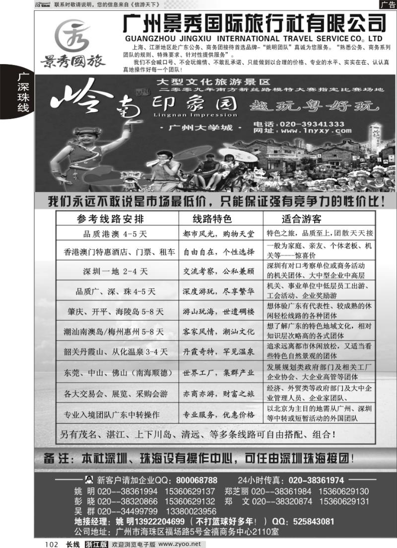 102 “公务商务团接待首选品牌”-广州景秀国旅（姚明）