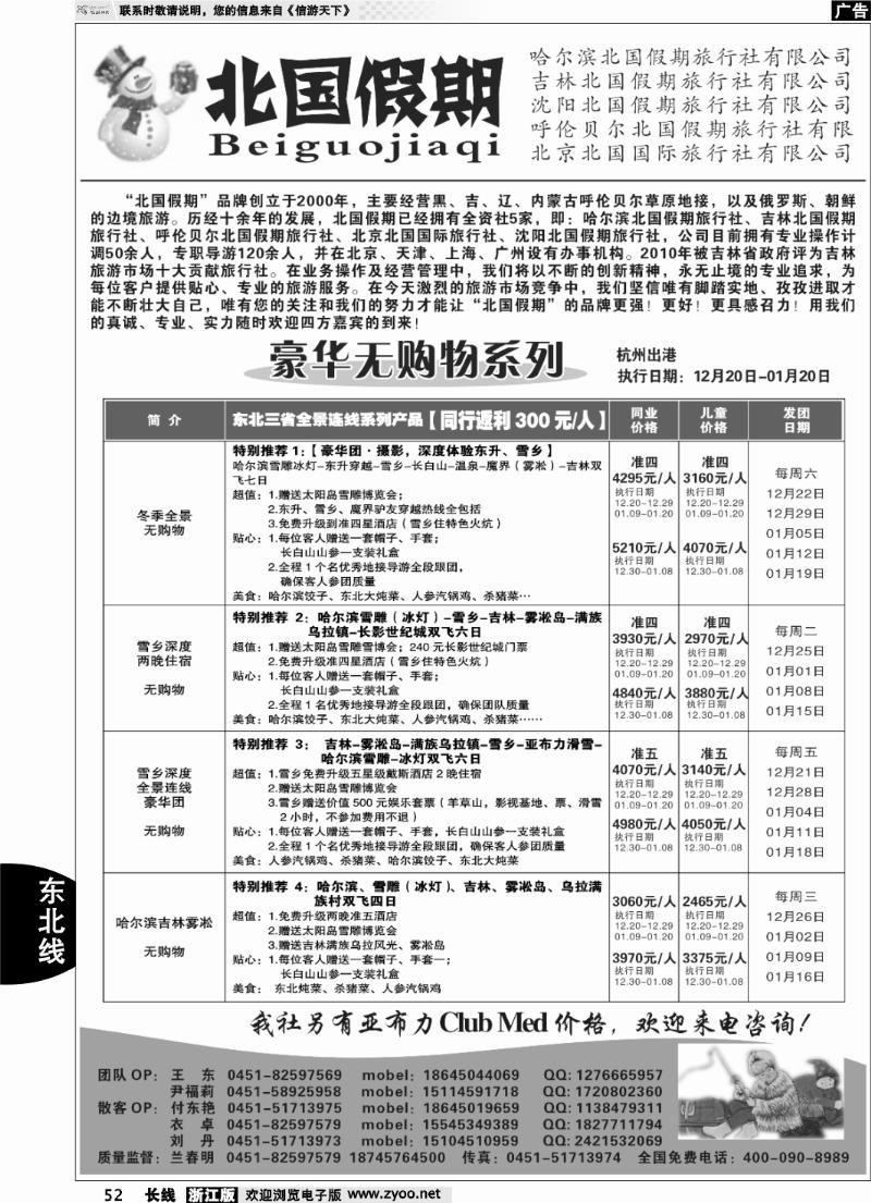 52 哈尔滨北国假期旅行社-东北专线