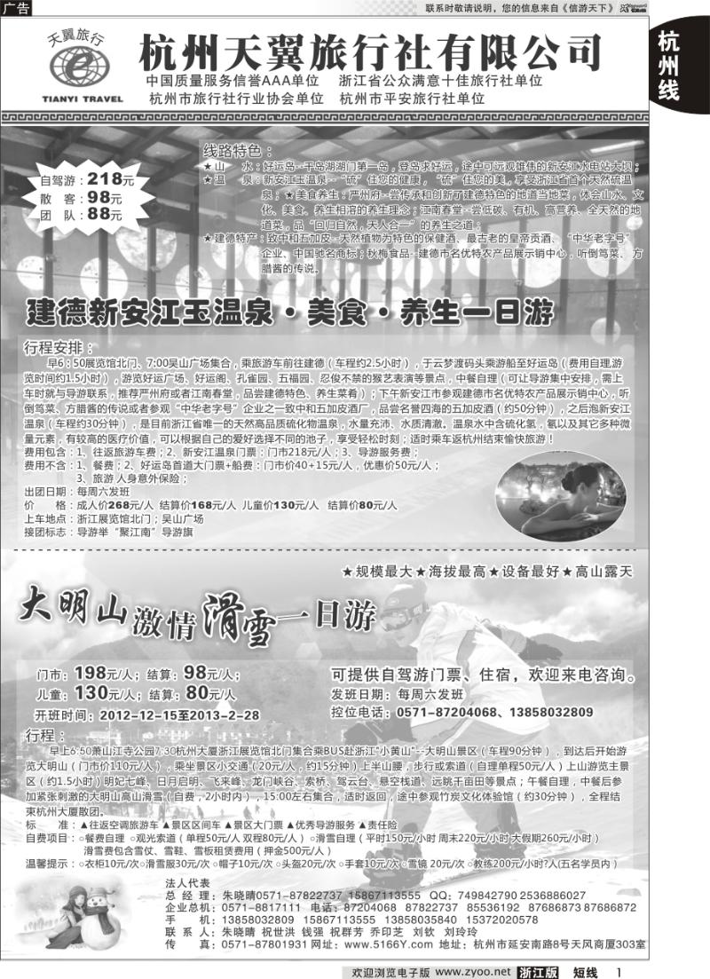 1 杭州天翼旅行社