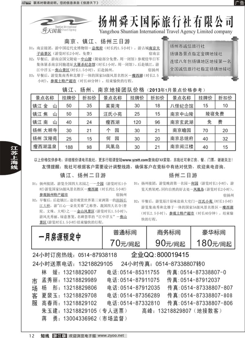 12 扬州舜天国际旅行社