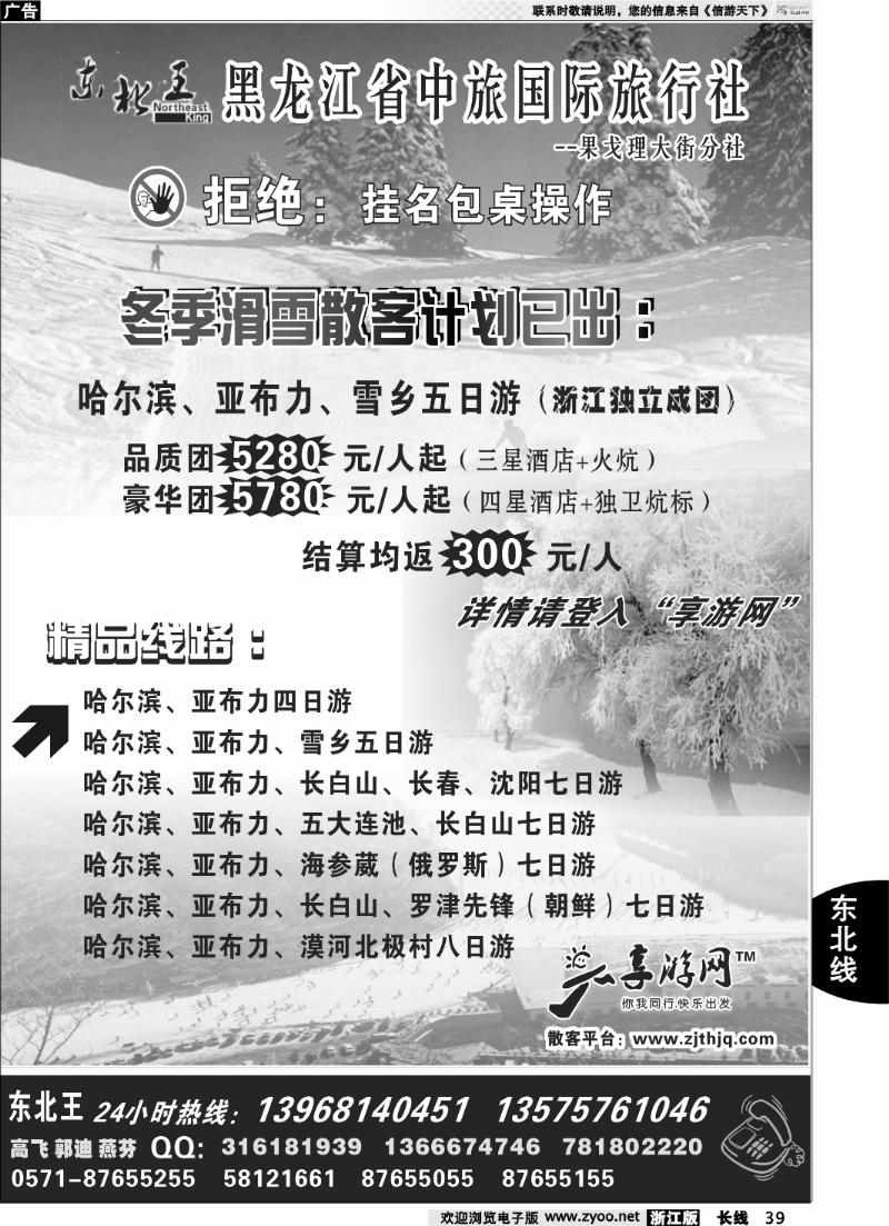 39 东北王●黑龙江省中旅国际旅行社