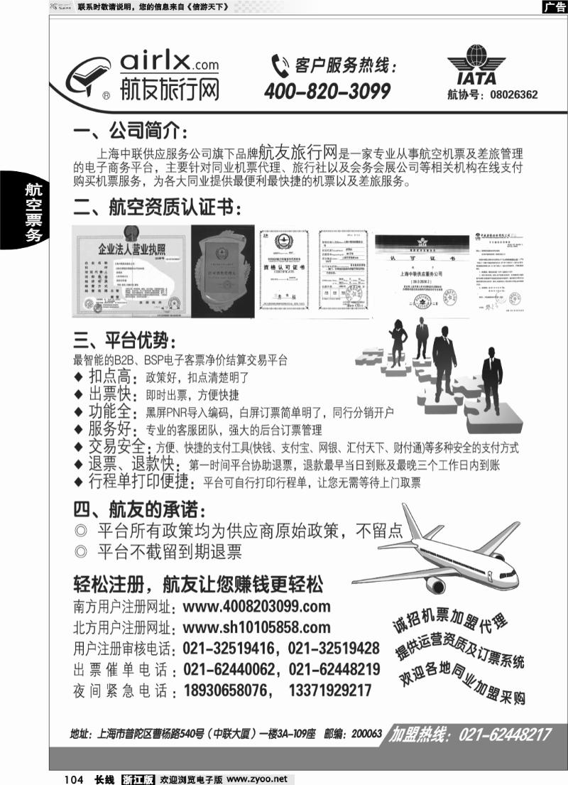 104 上海航友旅行网同行机票分销平台