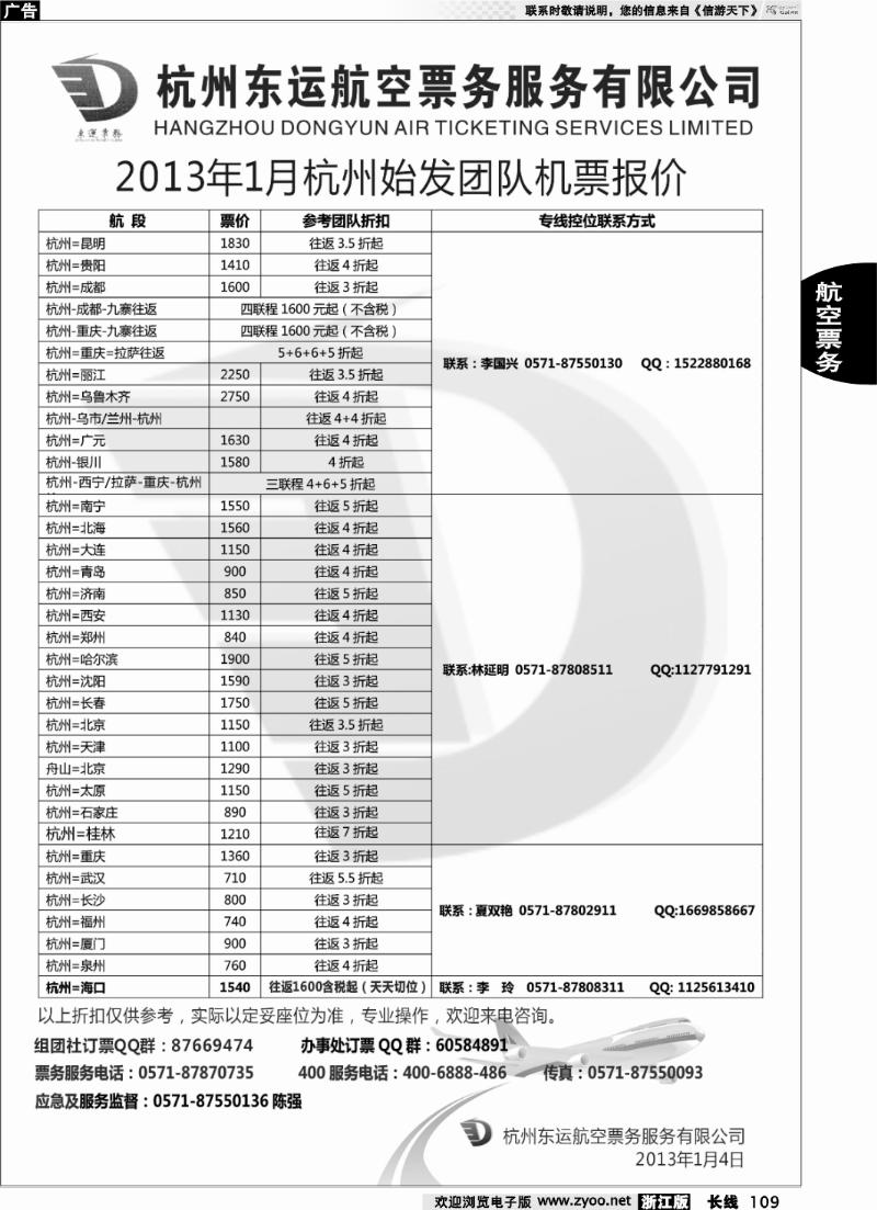109 杭州东运航空票务服务有限公司