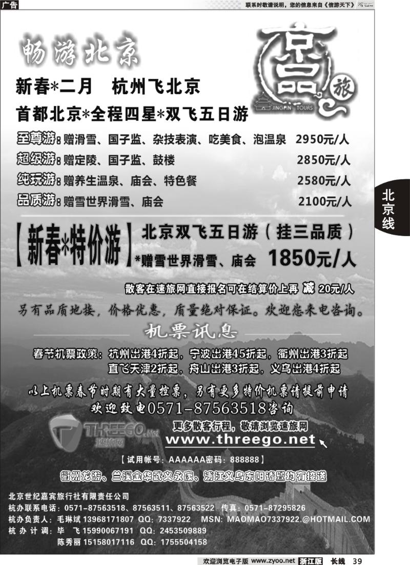 39 京品之旅-北京嘉宾旅行社有限责任公司