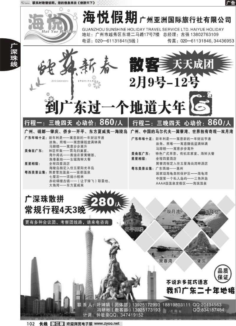 102 海悦假期-广深珠专线