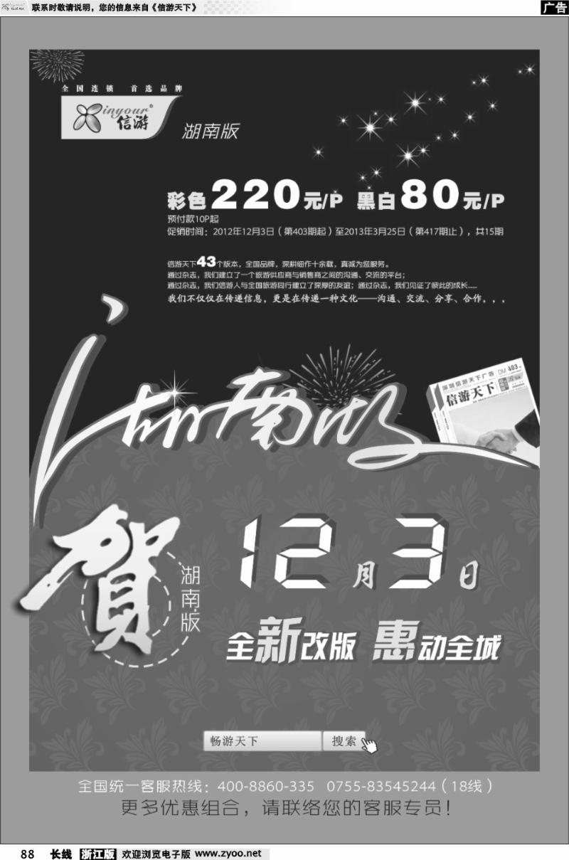 88 信游天下湖南版