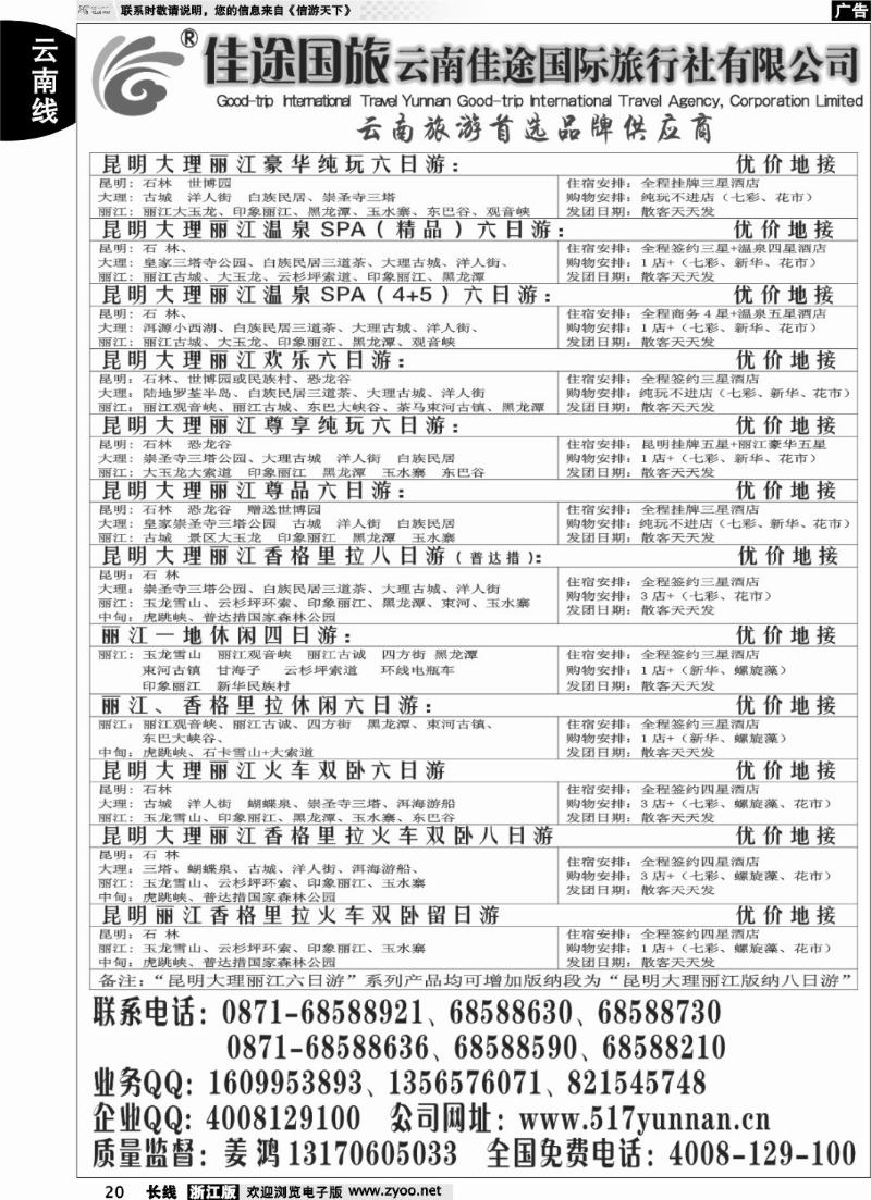 20 云南佳途国际旅行社有限公司