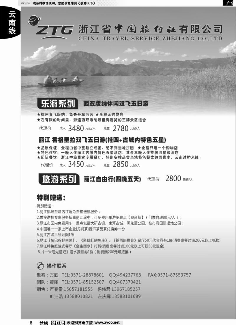 6 浙江中旅旅业集团国内批发中心