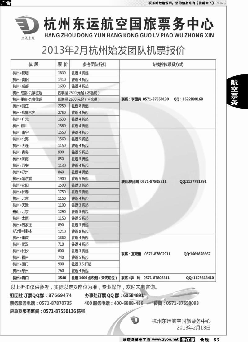 83 杭州东运航空国旅票务中心