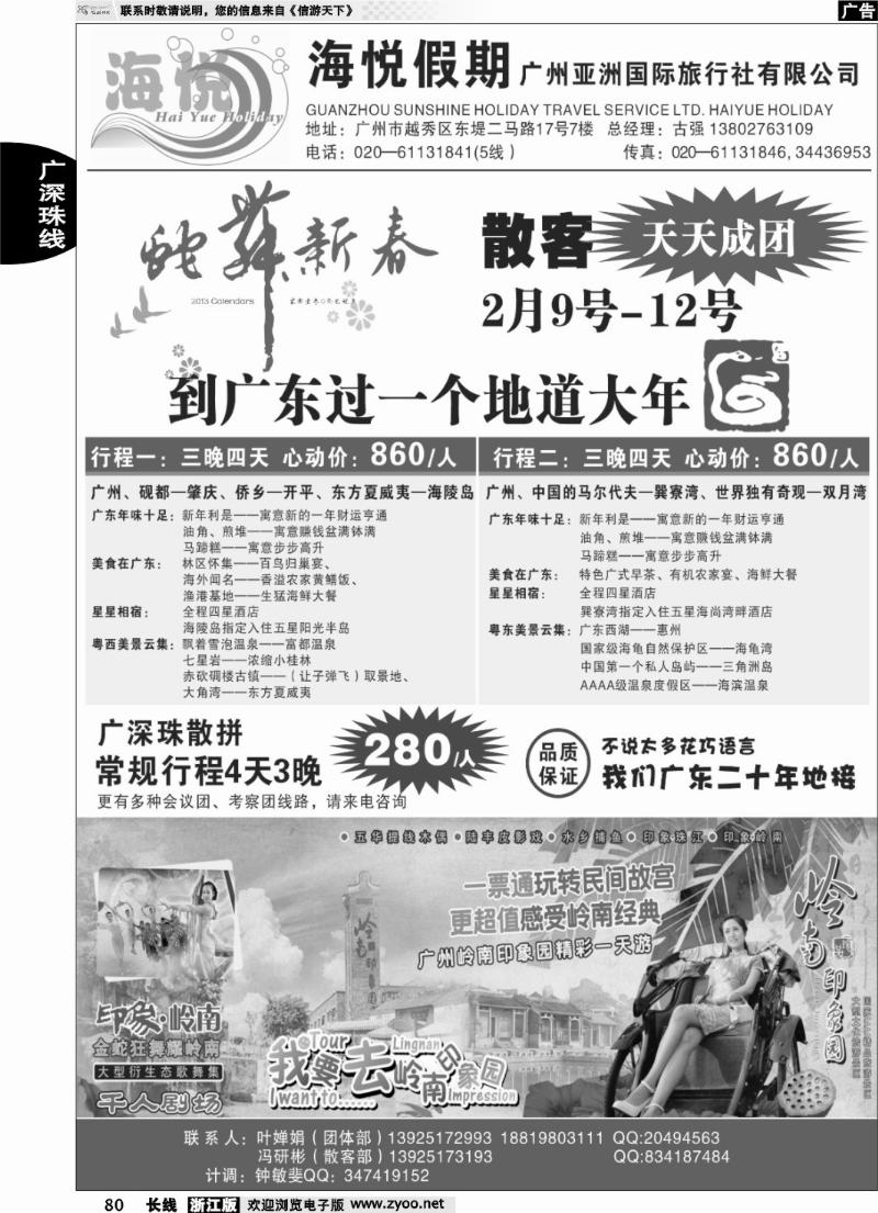 80 海悦假期-广深珠专线