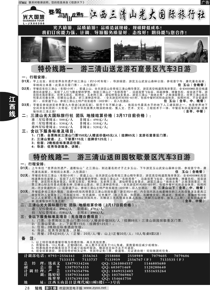28 3月17日前特惠线路价格——江西三清山光大国际旅行社