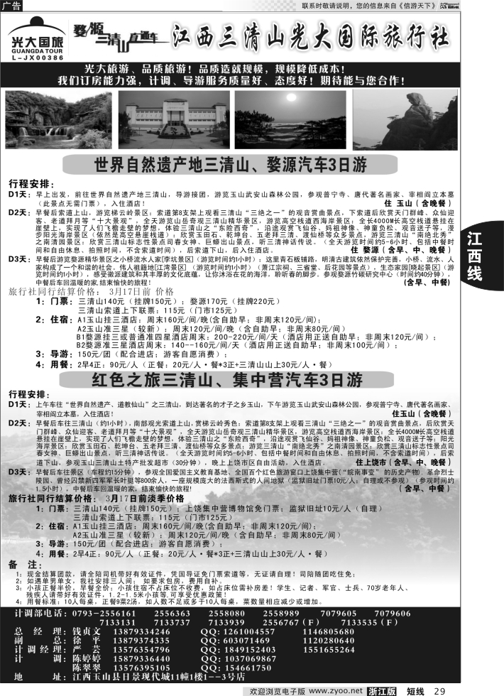 29 3月17日前特惠线路价格——江西三清山光大国际旅行社