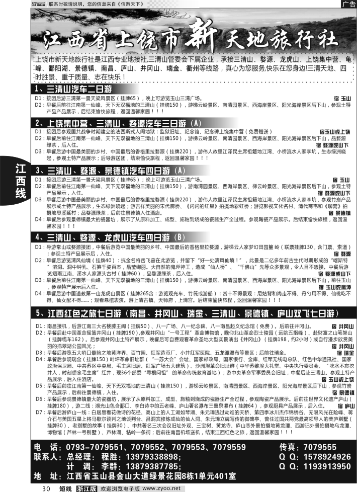 30 江西上饶市新天地旅行社