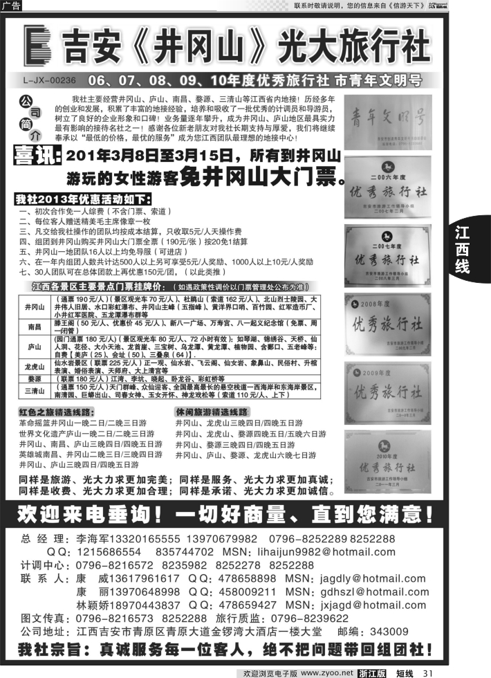31 吉安井冈山光大旅行社