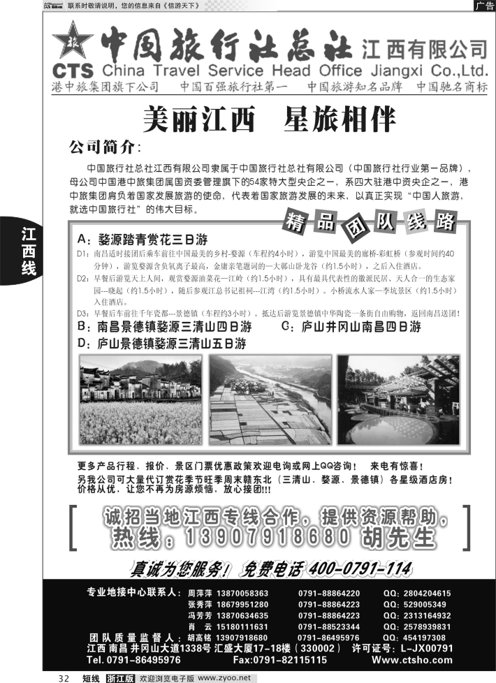 32 中国旅行社总社-江西有限公司
