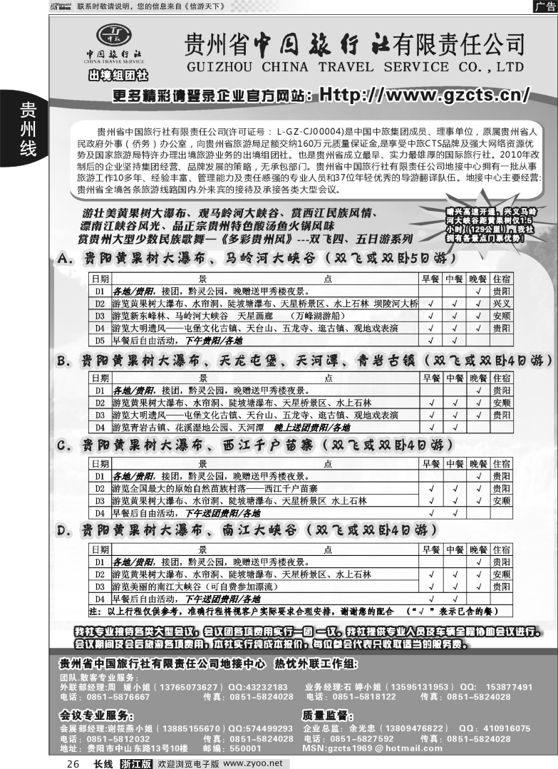 26 贵州省中国旅行社责任有限公司