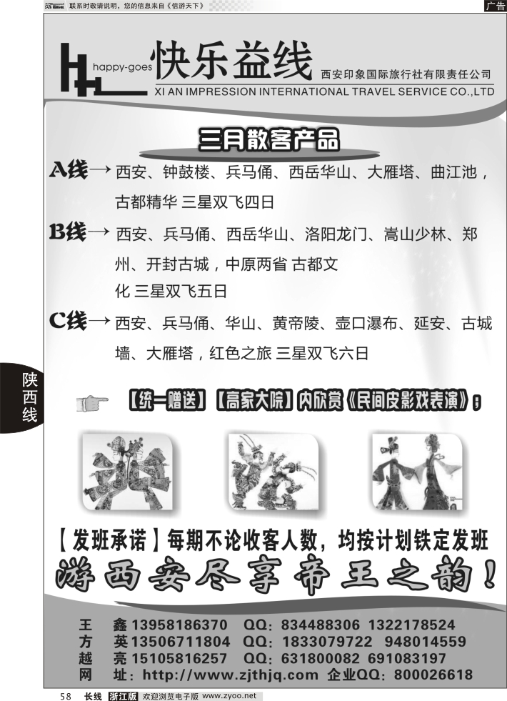 58 快乐益线·陕西河南专线