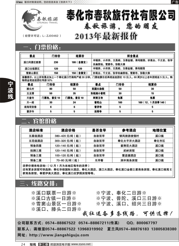 24 奉化市春秋旅行社有限公司