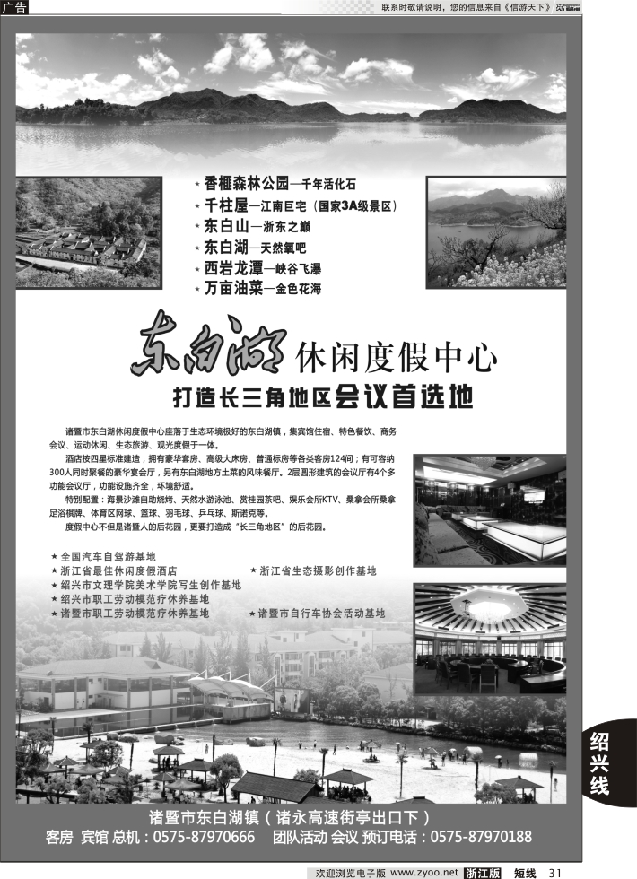 31 诸暨市东白湖旅业发展有限公司