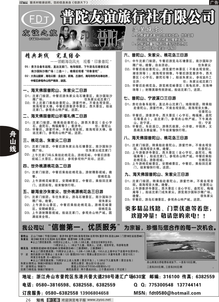 26 普陀友谊旅行社—普陀山●朱家尖●桃花岛专业地接