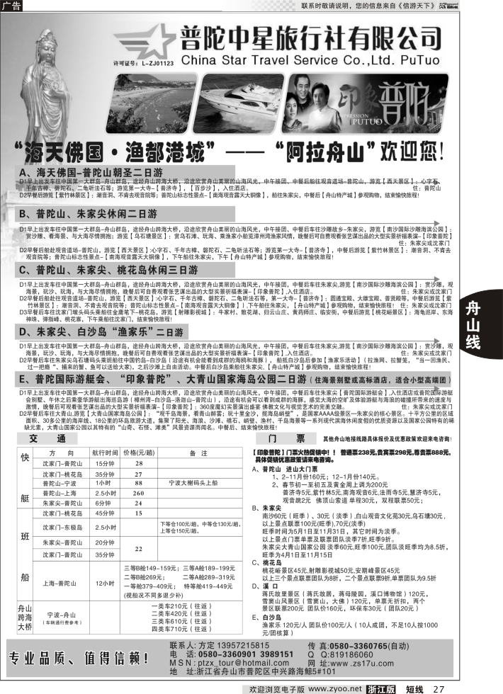 27 普陀中星旅行社●专业诚信地接