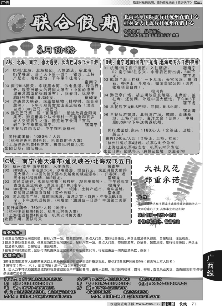 71胡可·联合假期·五星级北海环球国旅杭州操作中心