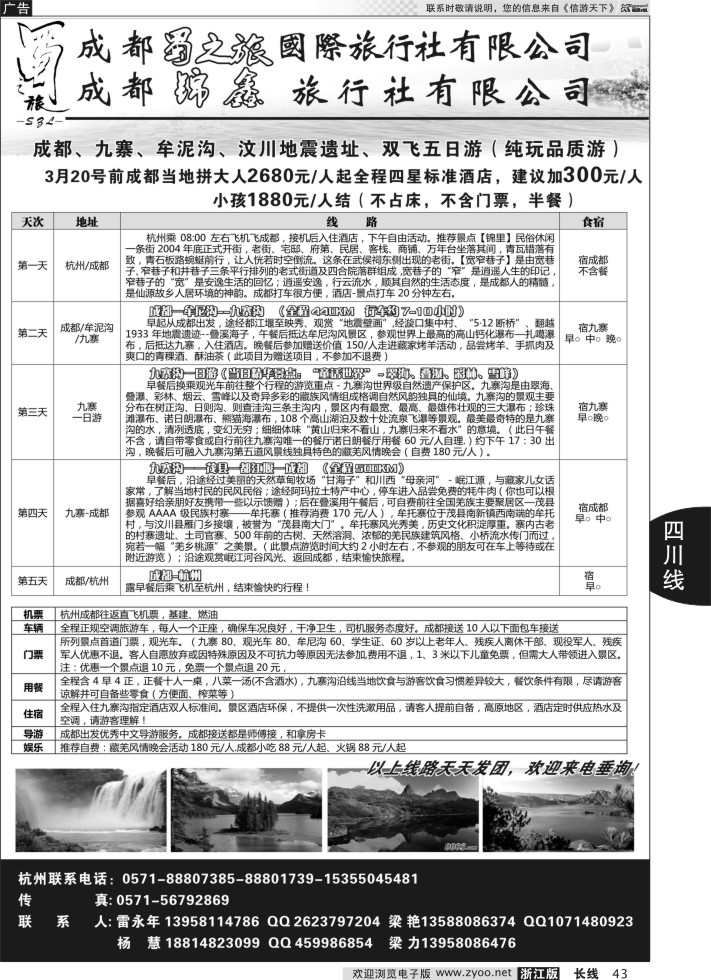 43成都蜀之旅旅行社有限公司