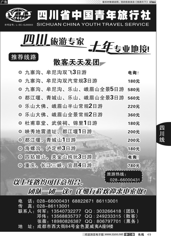 49四川省中国青年旅行社●四川专业地接
