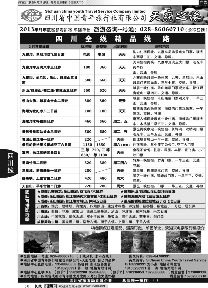 50四川省中国青年旅行社-天府之缘
