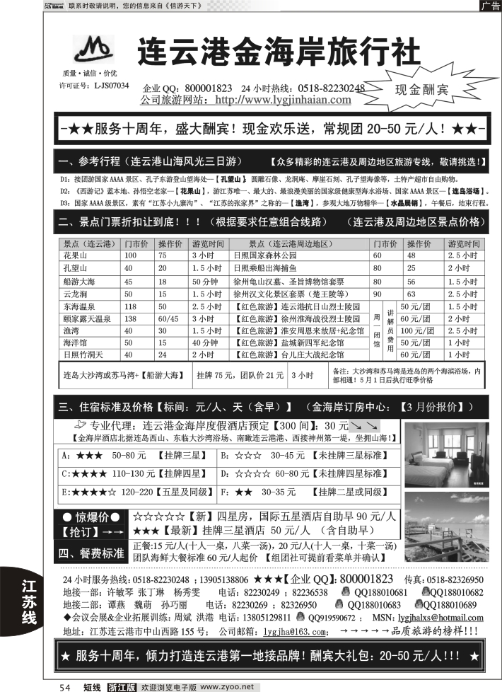 54 ●●●连云港金海岸旅行社-★-“服务十周年！盛大酬宾！”★