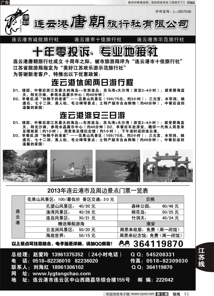 55 连云港唐朝旅行社有限公司