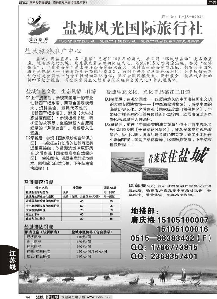 44 盐城风光国际旅行社
