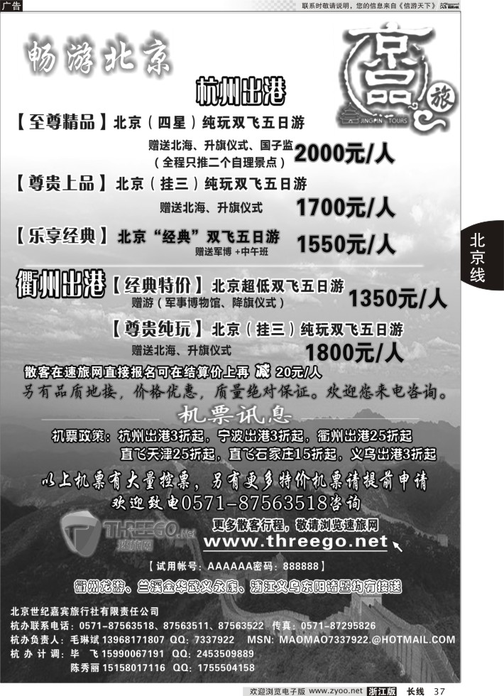 37京品之旅-北京嘉宾旅行社有限责任公司