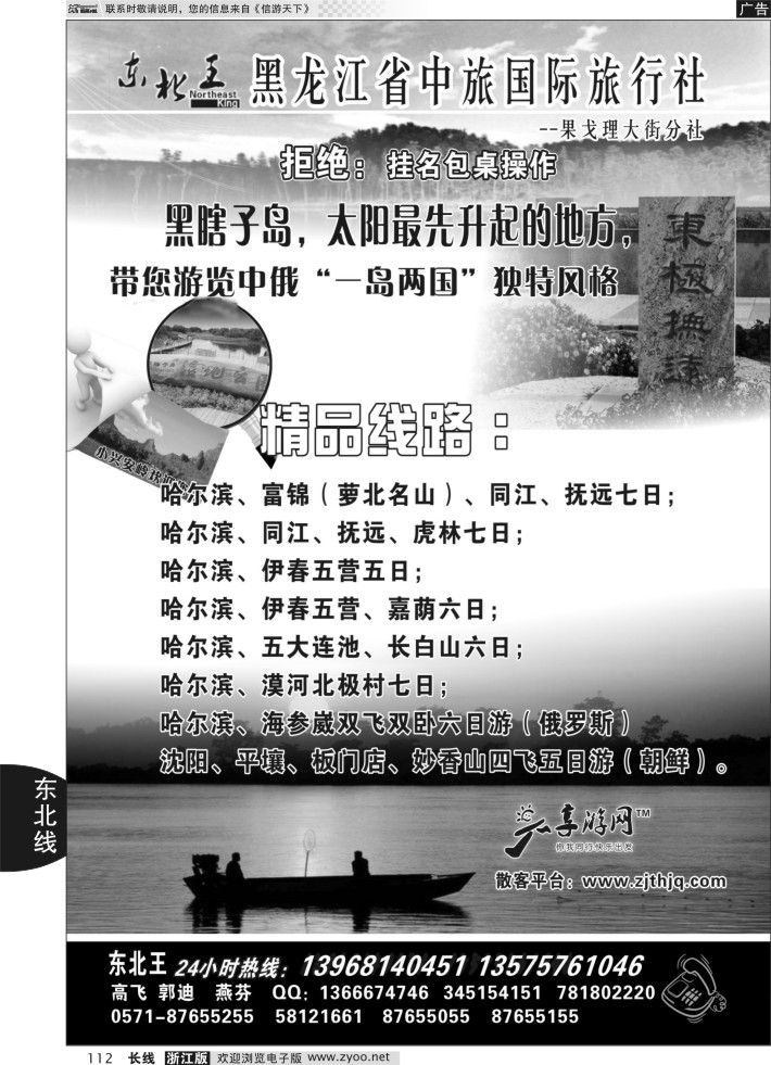112东北王●黑龙江省中旅国际旅行社