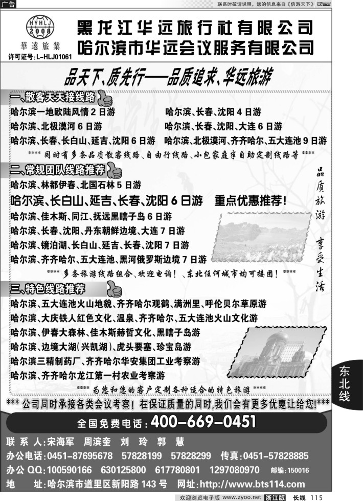 115东北冰雪旅游——黑龙江华远旅行社