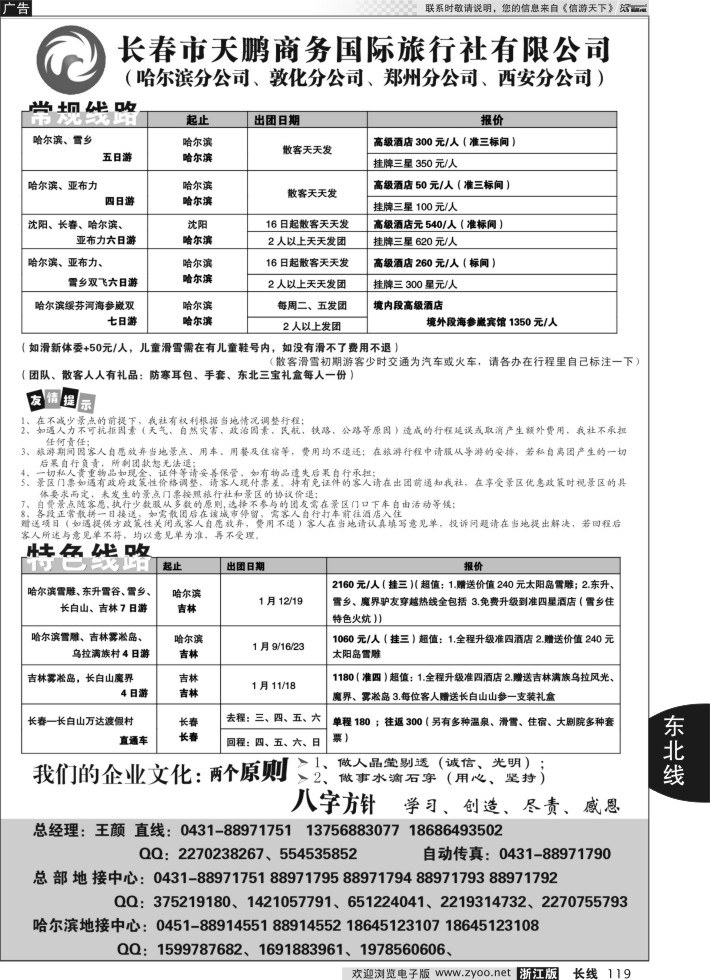 119长春市天鹏商务国际旅行社有限公司