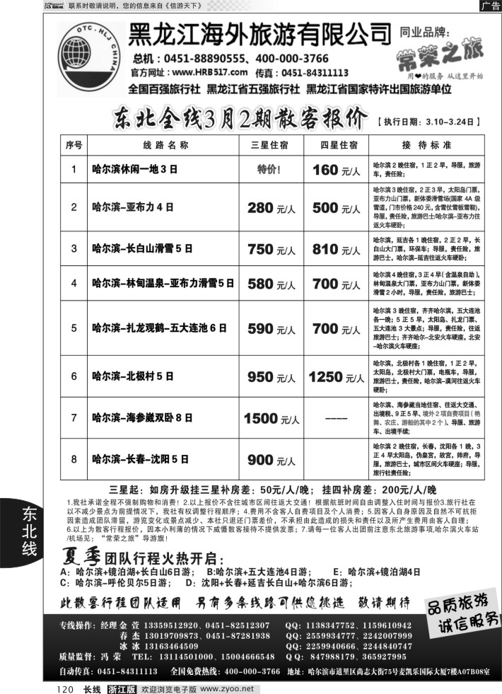 120黑龙江海外旅游总公司-常荣之旅