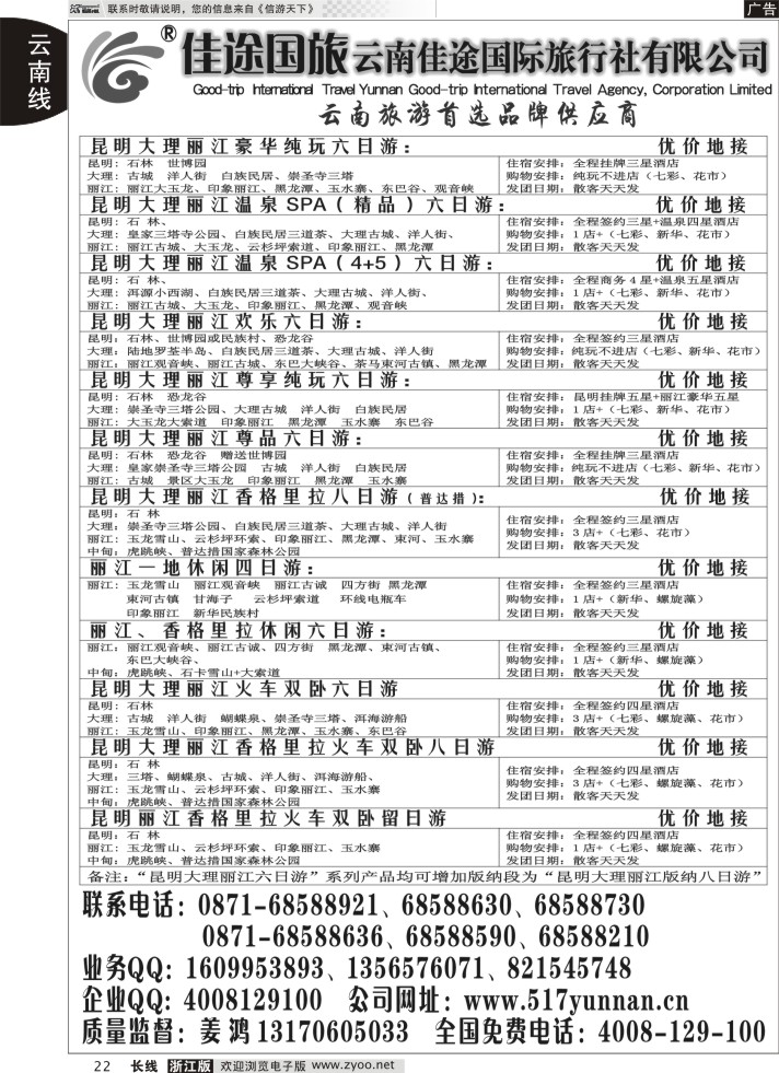 22云南佳途国际旅行社有限公司