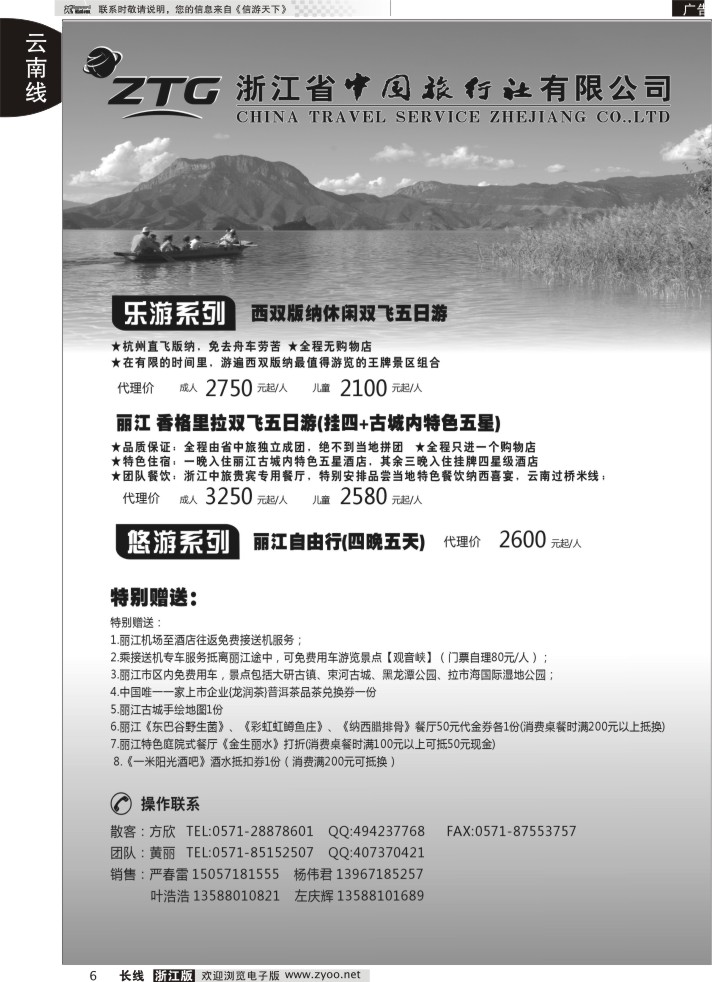 6浙江中旅旅业集团国内批发中心